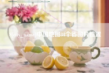 醴陵中国地图34个省图片位置
