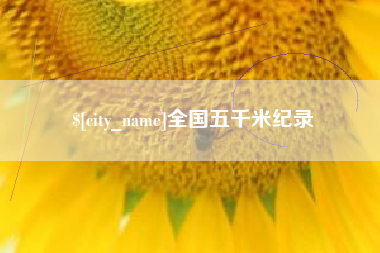 醴陵全国五千米纪录