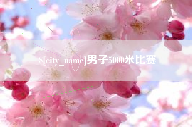 醴陵男子5000米比赛