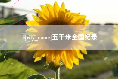 醴陵五千米全国纪录