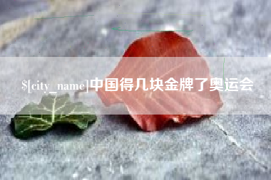 醴陵中国得几块金牌了奥运会