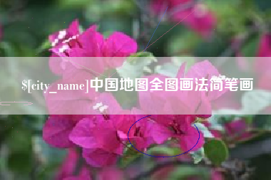 醴陵中国地图全图画法简笔画