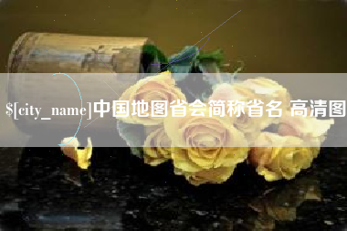 醴陵中国地图省会简称省名 高清图