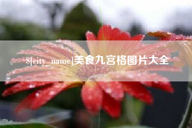 醴陵美食九宫格图片大全