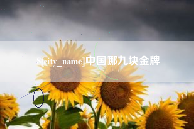 醴陵中国哪九块金牌