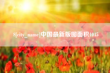 醴陵中国最新版图面积1045