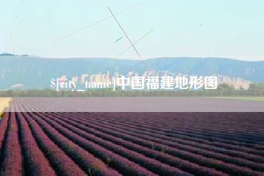 醴陵中国福建地形图