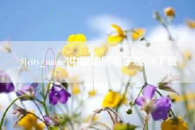醴陵中国地图电子版pdf下载