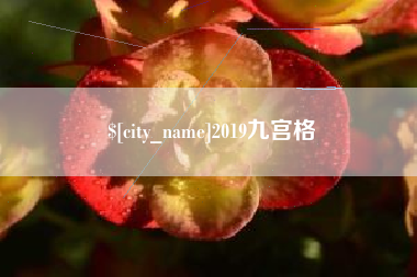 醴陵2019九宫格