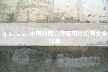 醴陵中国地图完整版图片绘画大全简单