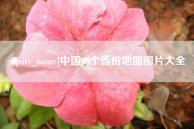 醴陵中国36个省份地图图片大全