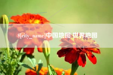 醴陵中国地图 世界地图