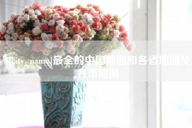醴陵最全的中国地图和各省地图及各市地图
