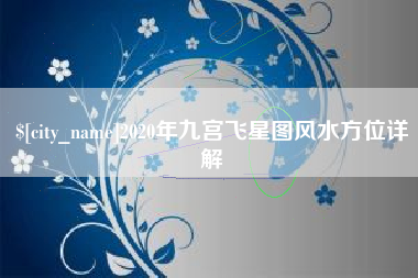醴陵2020年九宫飞星图风水方位详解