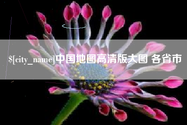 醴陵中国地图高清版大图 各省市