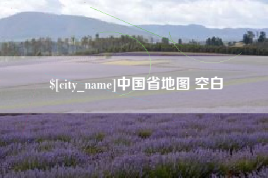 醴陵中国省地图 空白