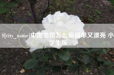 醴陵中国地图怎么画简单又漂亮 小学生版