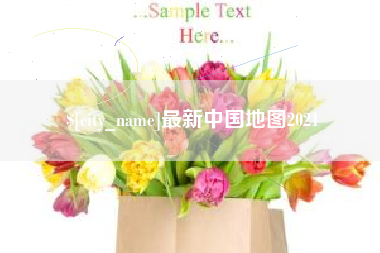 醴陵最新中国地图2021