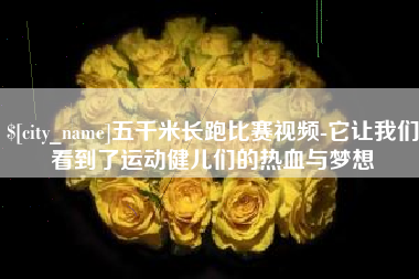 醴陵五千米长跑比赛视频-它让我们看到了运动健儿们的热血与梦想