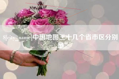 醴陵中国地图三十几个省市区分别是