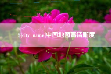 醴陵中国地图高清晰度