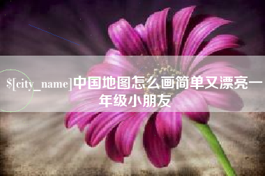 醴陵中国地图怎么画简单又漂亮一年级小朋友