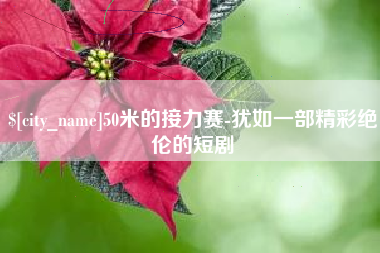 醴陵50米的接力赛-犹如一部精彩绝伦的短剧