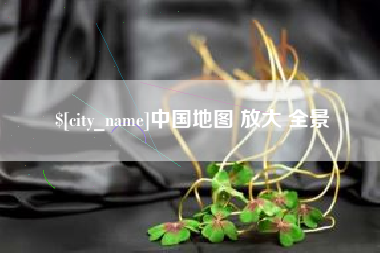 醴陵中国地图 放大 全景