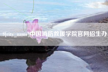 醴陵中国消防救援学院官网招生办