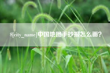 醴陵中国地图手抄报怎么画？