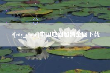 醴陵中国地图超清全图下载