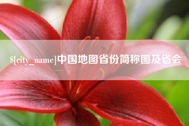 醴陵中国地图省份简称图及省会