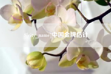 醴陵中国金牌估计