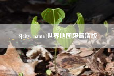 醴陵世界地图超高清版