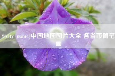 醴陵中国地图图片大全 各省市简笔画