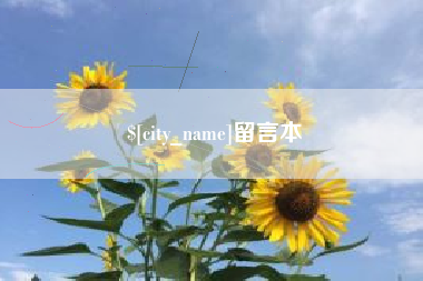 醴陵留言本