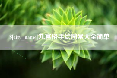 醴陵九宫格手绘图案大全简单