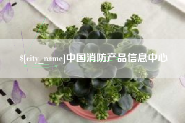 醴陵中国消防产品信息中心