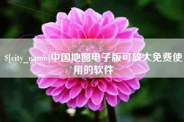 醴陵中国地图电子版可放大免费使用的软件