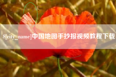醴陵中国地图手抄报视频教程下载