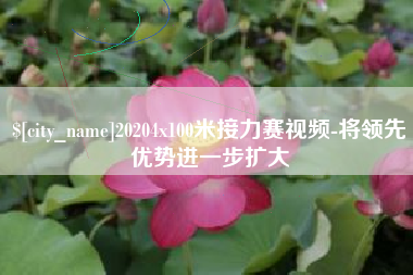 醴陵20204x100米接力赛视频-将领先优势进一步扩大