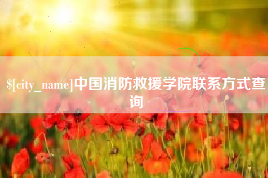 醴陵中国消防救援学院联系方式查询