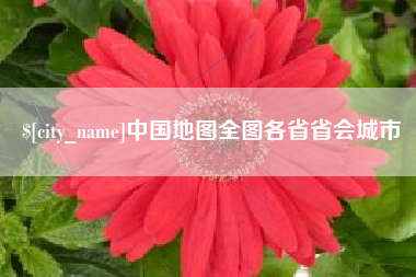 醴陵中国地图全图各省省会城市