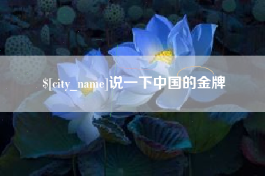 醴陵说一下中国的金牌