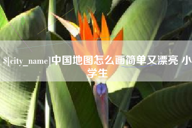 醴陵中国地图怎么画简单又漂亮 小学生
