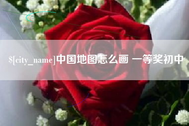 醴陵中国地图怎么画 一等奖初中