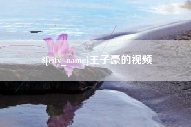 醴陵王子豪的视频
