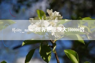 醴陵世界地图放大100000倍
