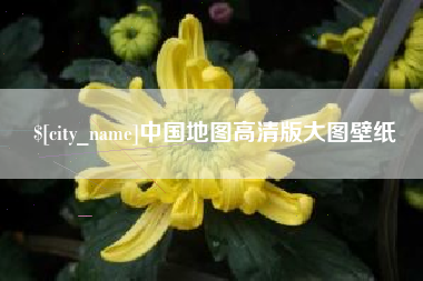 醴陵中国地图高清版大图壁纸