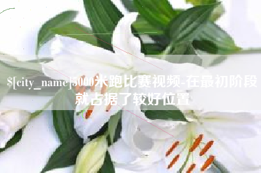 醴陵5000米跑比赛视频-在最初阶段就占据了较好位置